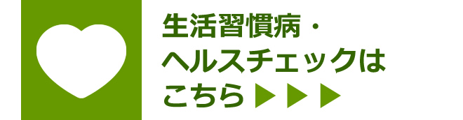 生活習慣病・ヘルスチェックはこちら