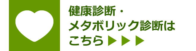 健康診断・メタボリック診断はこちら