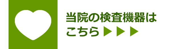 当院の検査設備はこちら