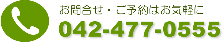 ご予約、お問い合わせはお気軽に042-477-0555までお電話ください。