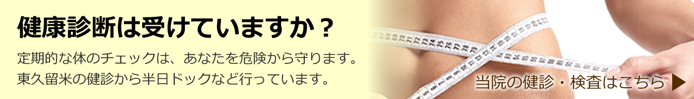 健康診断は受けていますか?
