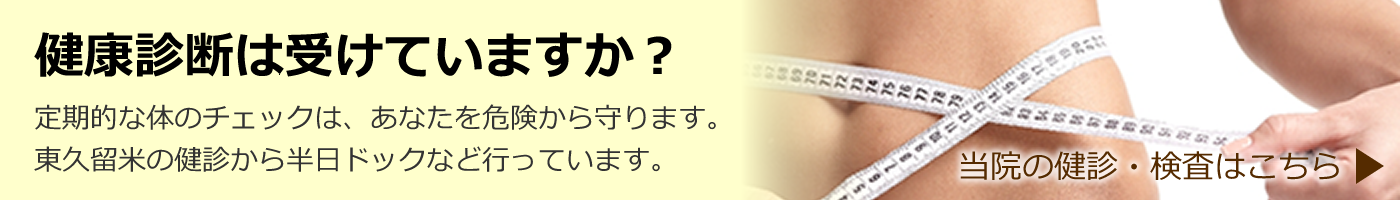 健康診断は受けていますか？