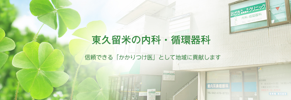 東久留米の内科・循環器科、おざき内科循環器科クリニック