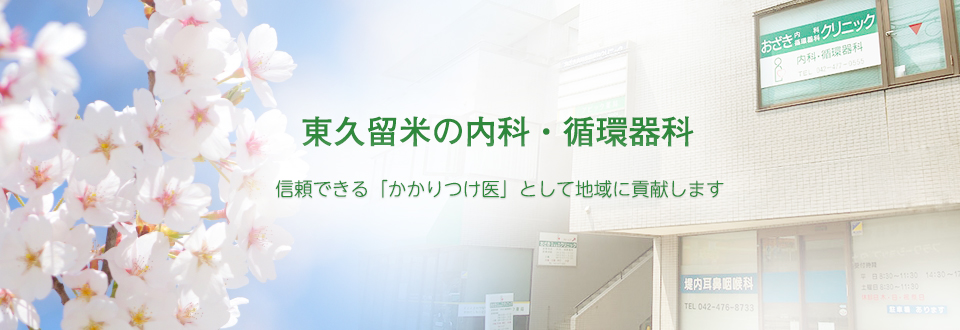 東久留米の内科・循環器科、おざき内科循環器科クリニック