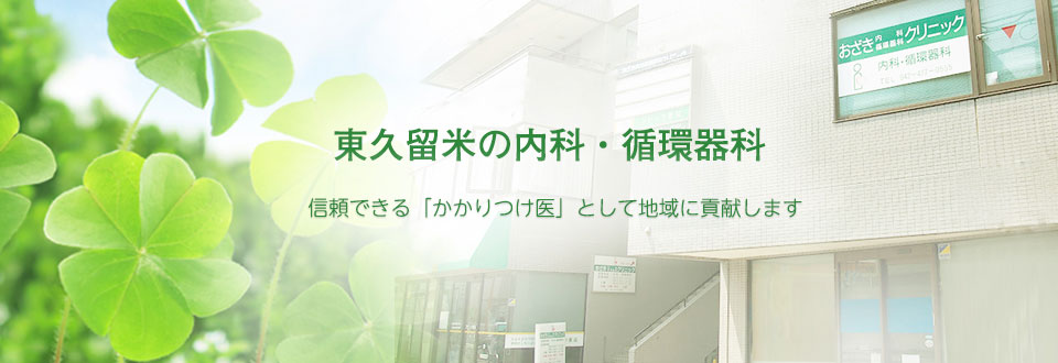 東久留米の内科・循環器科、おざき内科循環器科クリニック